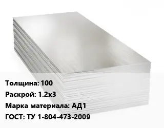 Алюминиевый лист 100 1.2х3 Марка: АД1 ГОСТ: ТУ 1-804-473-2009